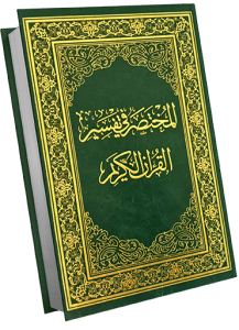 تصفح كتاب المختصر في تفسير القرآن الكريم واطلب نسختك