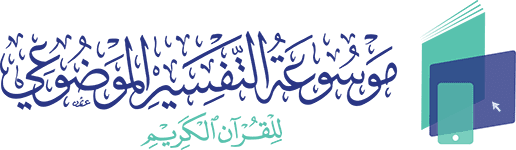 موسوعة التفسير الموضوعي للقرآن الكريم : 