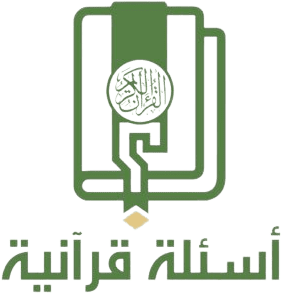 أسئلة قرآنية : 