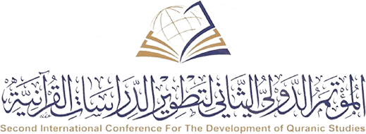  المؤتمر الدولي الثاني لتطوير الدراسات القرآنية : 