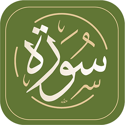 تطبيق سورة : 