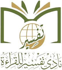 نادي تفسير للقراءة : 