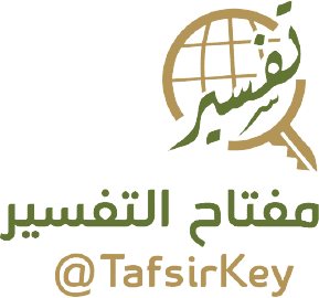 مفتاح التفسير : 