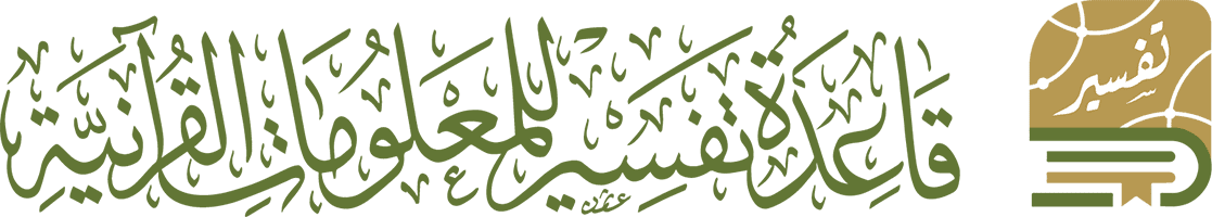 قاعدة تفسير للمعلومات القرآنية : 